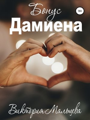 cover image of Бонус Дамиена